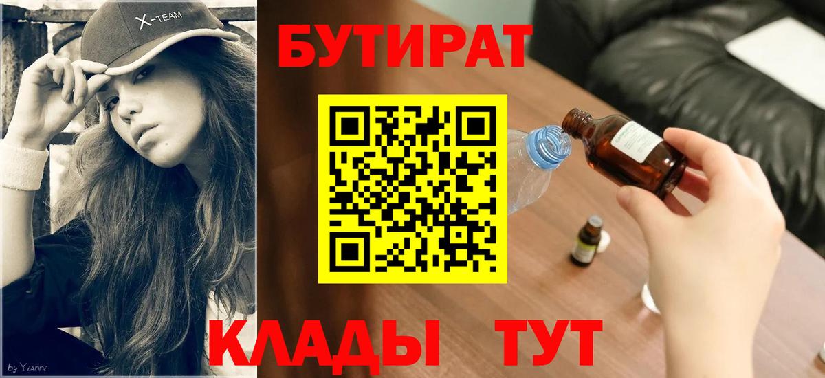 БУТИРАТ BDO Орёл