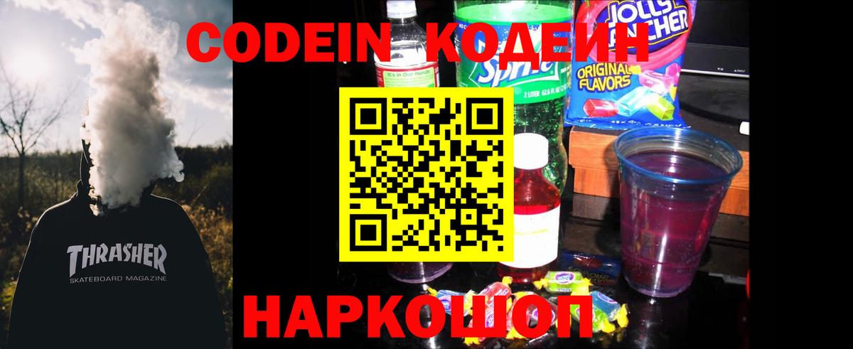 Орёл  Кодеин Purple Drank  Вход с VPN  Кодеиновый сироп Lean напиток Lean (лин) 